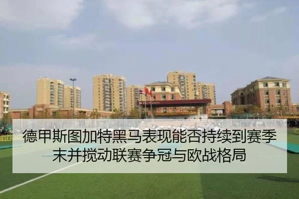 德甲斯图加特黑马表现能否持续到赛季末并搅动联赛争冠与欧战格局