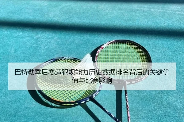 巴特勒季后赛造犯规能力历史数据排名背后的关键价值与比赛影响