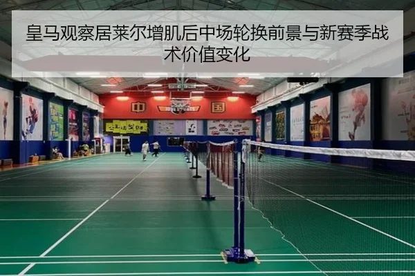 皇马观察居莱尔增肌后中场轮换前景与新赛季战术价值变化