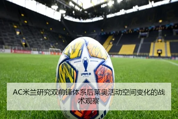 AC米兰研究双前锋体系后莱奥活动空间变化的战术观察